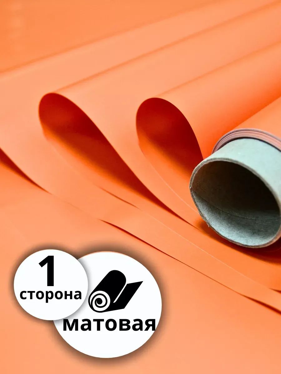 Бумага Матовая оранжевый 50см 10м 50мкр