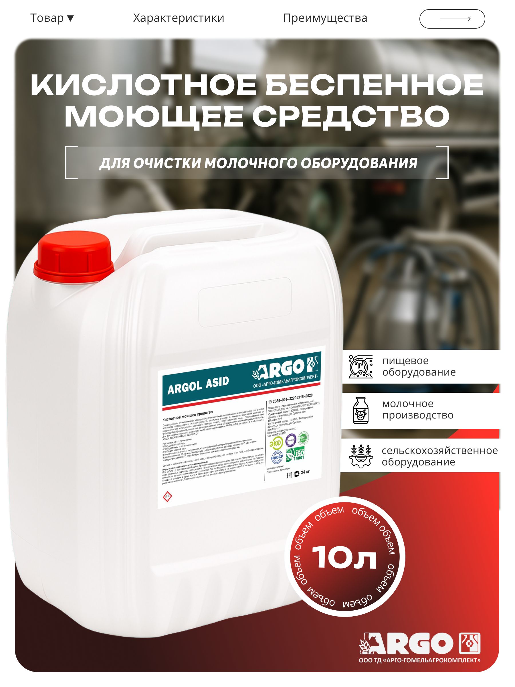 Кислотное беспенное моющее средство ARGOL ASID 12кг. (10л.) купить на ...