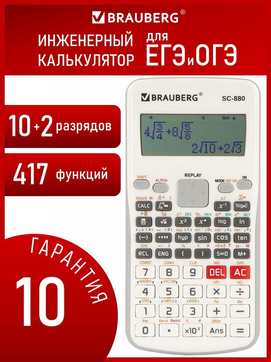 КалькуляторинженерныйдвухстрочныйBraubergSC-880-N,417функций,10+2разрядов,батарея,Белый,дляЕГЭ