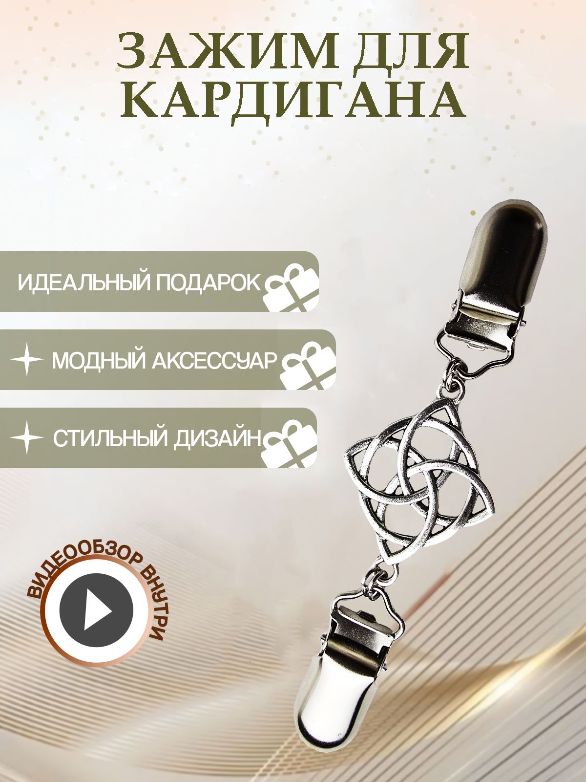 Зажим,застежкадлякардигана