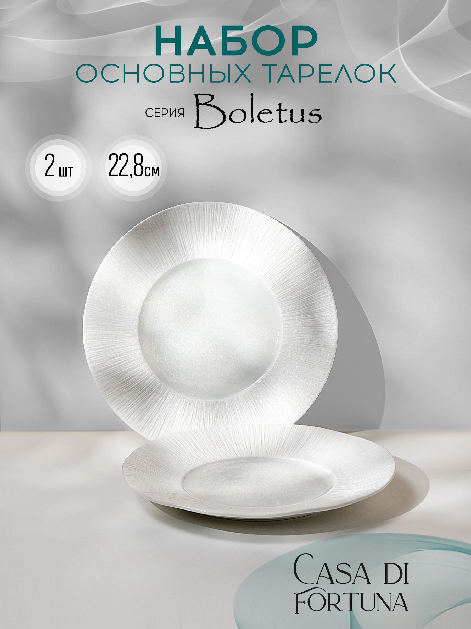 CasaDIFORTUNABoletusнабориз2основныхтарелок22,8см,фарфор