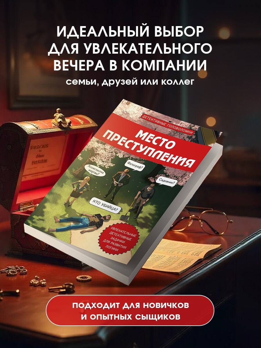 Место преступления. Увлекательные детективные задачки для развития логики | Crime Scene: Fascinating Detective Puzzles for Developing Logic - Ozon image 2
