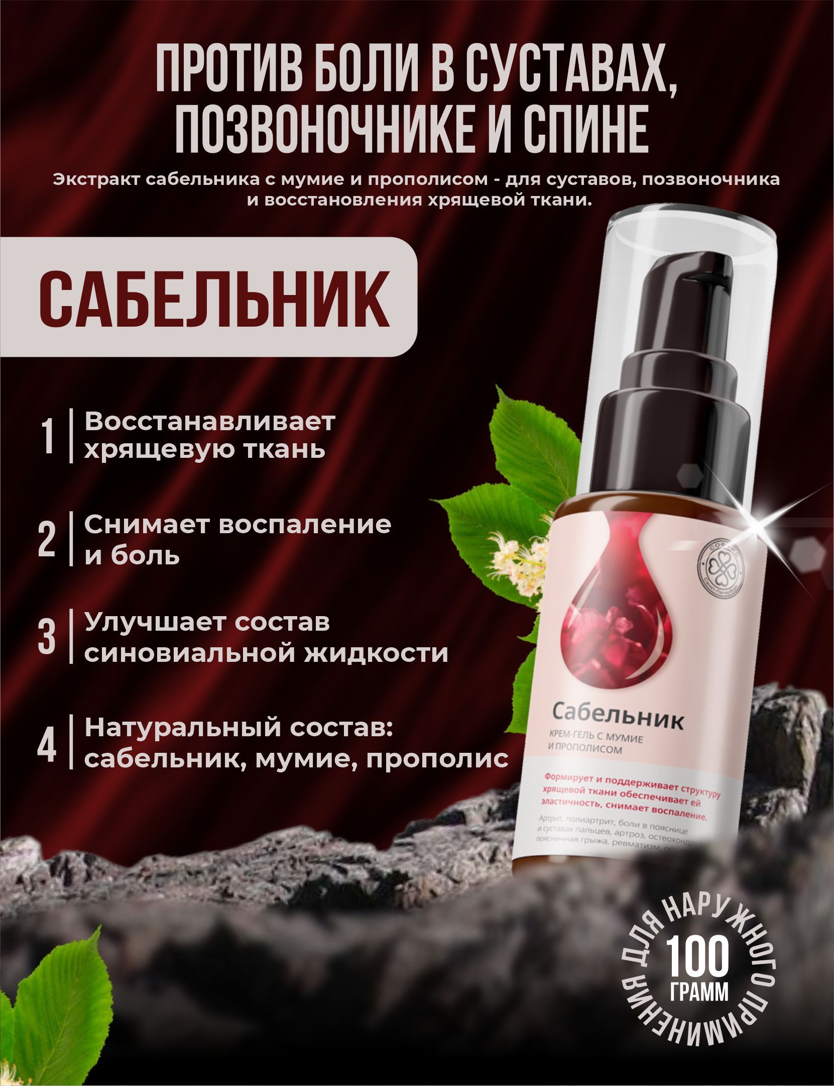 Мазьдлясуставовисвязоксэкстрактомсабельника/обезболивающаяотартрита,артроза,остеохондроза,радикулитаиподагры/кремотболииотековног