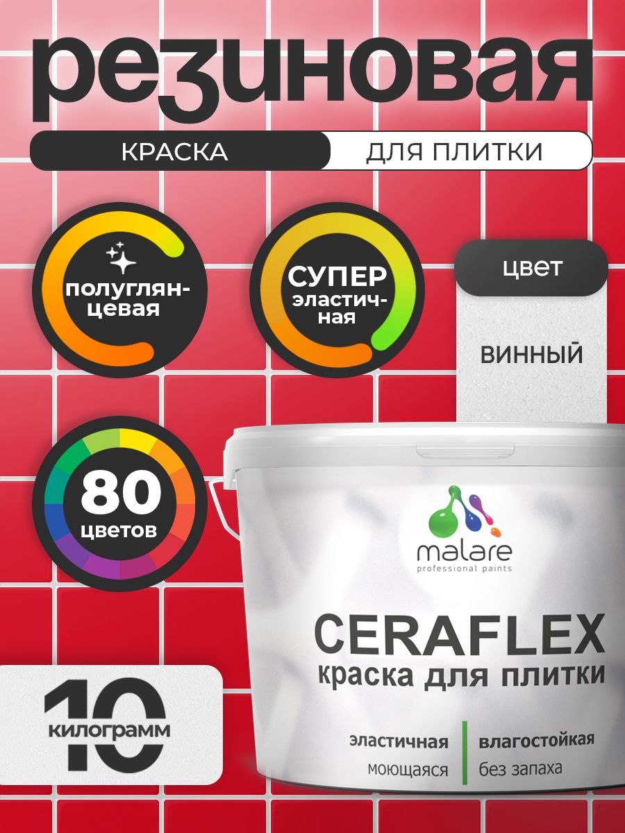 Резиновая краска для плитки Malare Ceraflex для керамической и кафельной плитки, стен в кухне и ванной, моющаяся быстросохнущая без запаха, полуглянцевая, винный бордо, 10 кг