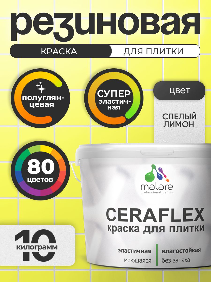 Резиновая краска для плитки Malare Ceraflex для керамической и кафельной плитки, стен в кухне и ванной, моющаяся быстросохнущая без запаха, полуглянцевая, cпелый лимон, 10 кг