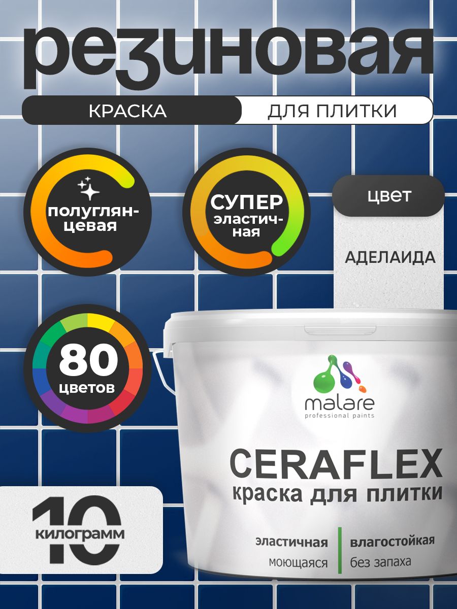 Резиновая краска для плитки Malare Ceraflex для керамической и кафельной плитки, стен в кухне и ванной, моющаяся быстросохнущая без запаха, полуглянцевая, аделаида, 10 кг