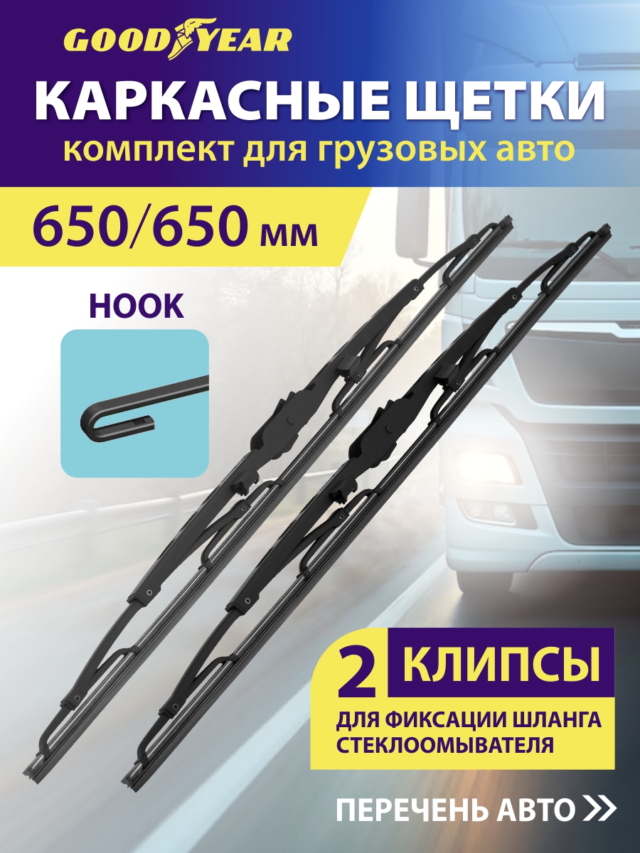 Щетки стеклоочистителя КАМАЗ-54901 (компл) (Mercedes-Benz)