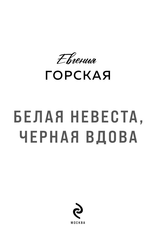Белая невеста, черная вдова | White Bride, Black Widow - Ozon image 2