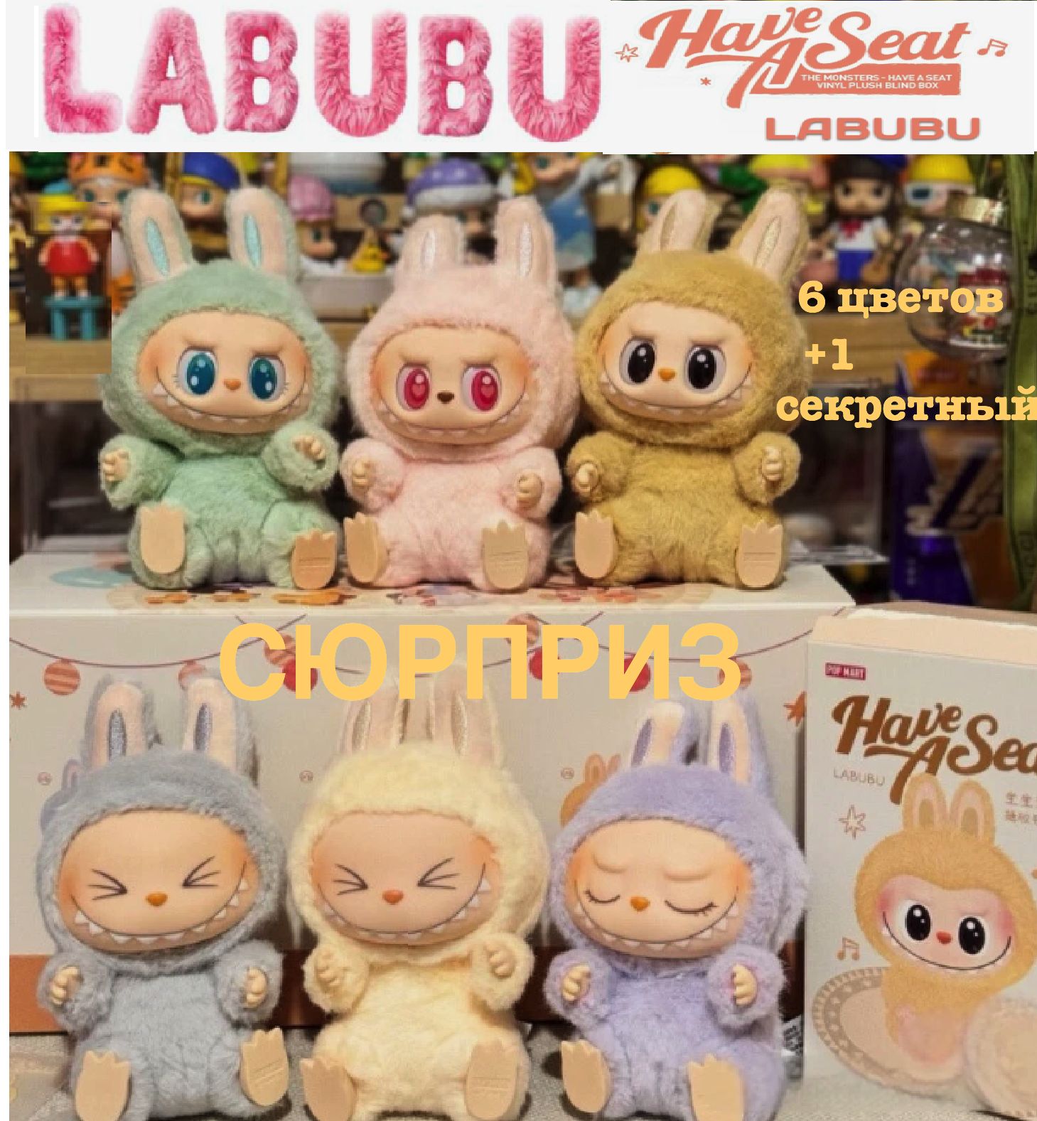 Лабубу мягкая игрушка сюрприз Labubu The Monsters 2 серия Have a