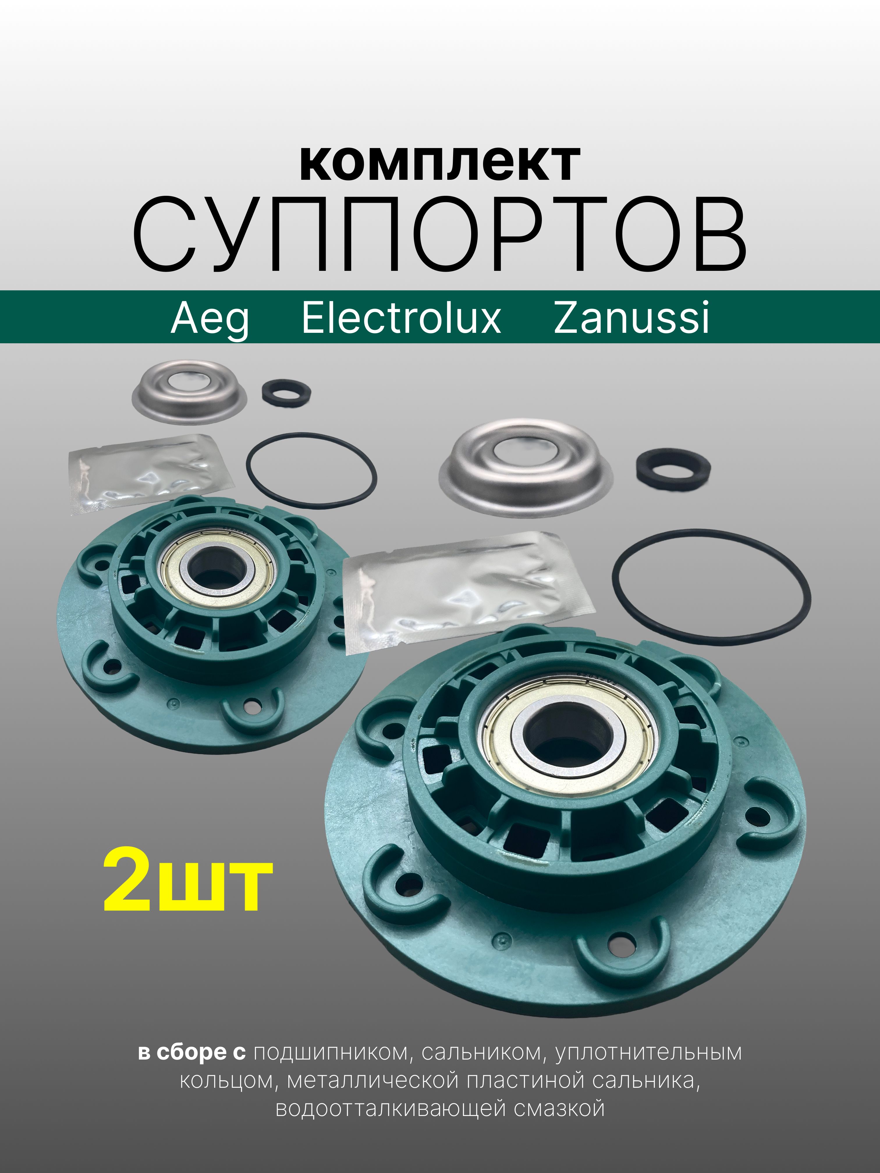 СуппортбарабанадлястиральноймашиныElectroluxсвертикальнойзагрузкой