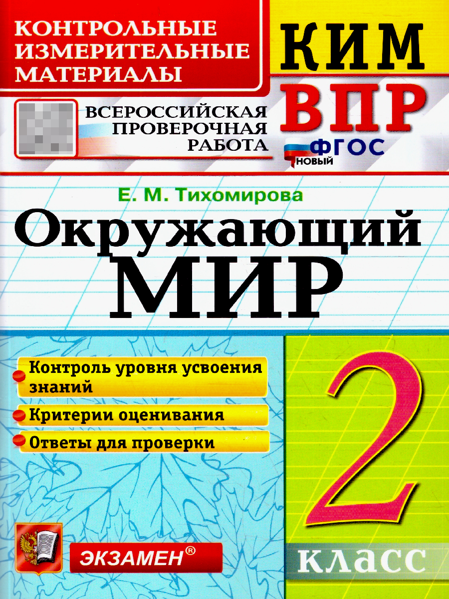 КИМ ВПР Окружающий мир 2 класс. ФГОС Новый | World Around Us VPR Assessment Materials, Grade 2 with Answers