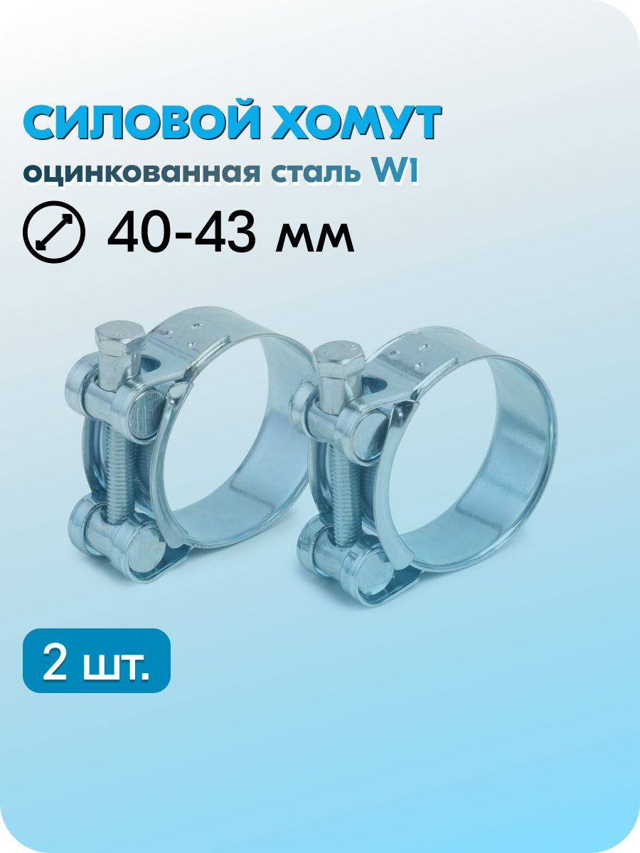 Хомут  40-43 силовой "Robust"(уп. 10 шт)