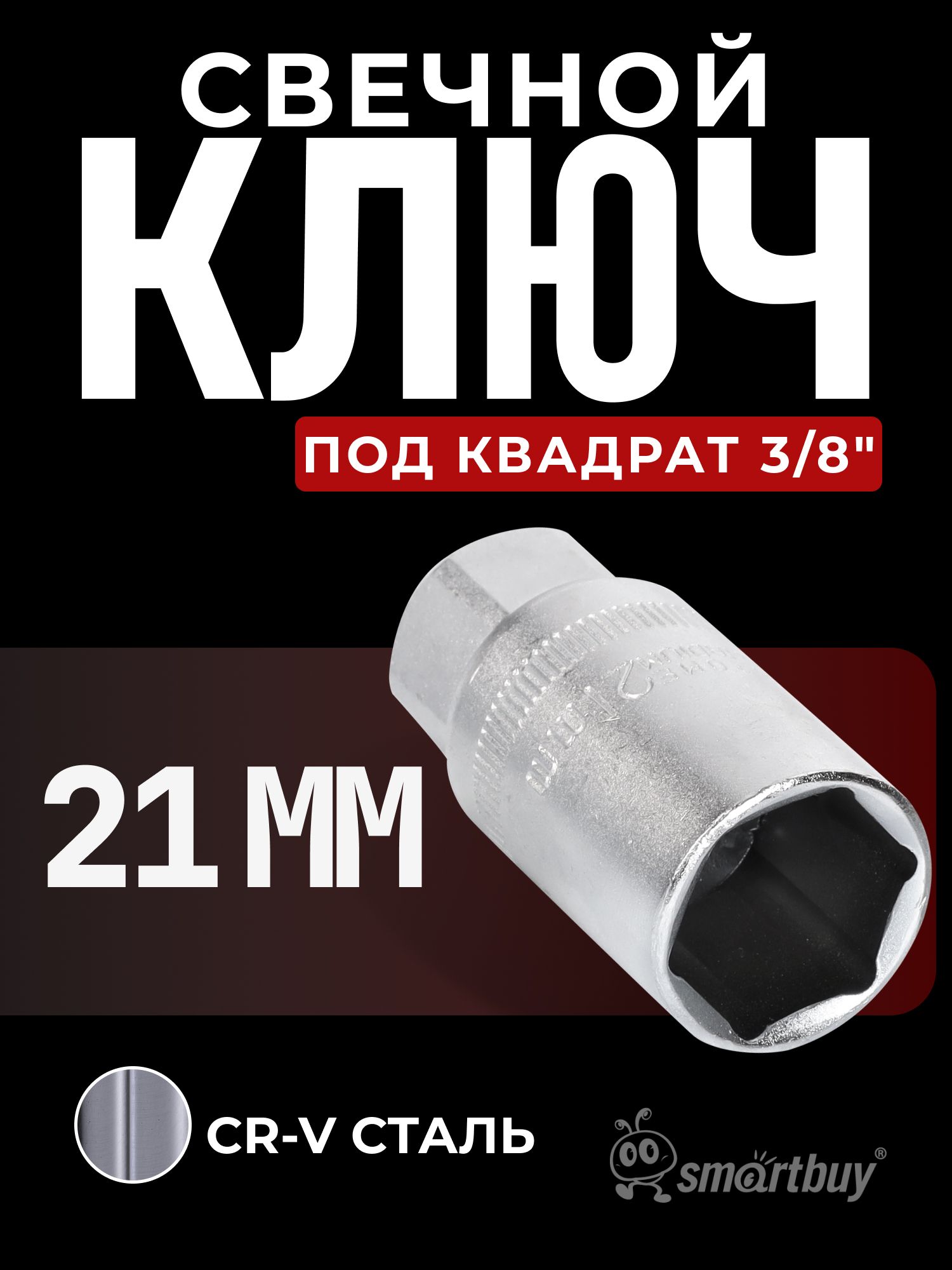 Ключ свечной 21 мм головка с магнитом (НИЗ)
