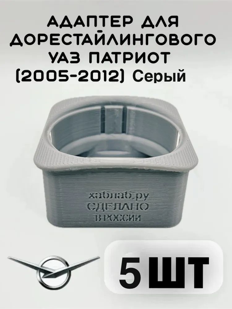 Фото 2: Адаптер/ переходник для дорейстайлингового УАЗ Патриот (2005-2012) 5шт