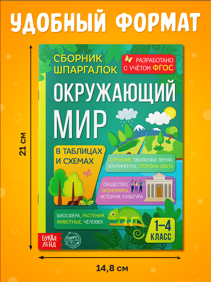 Окружающий мир, Буква-Ленд, сборник шпаргалок 1-4 класс, ФГОС | Reference Book - Ozon image 1