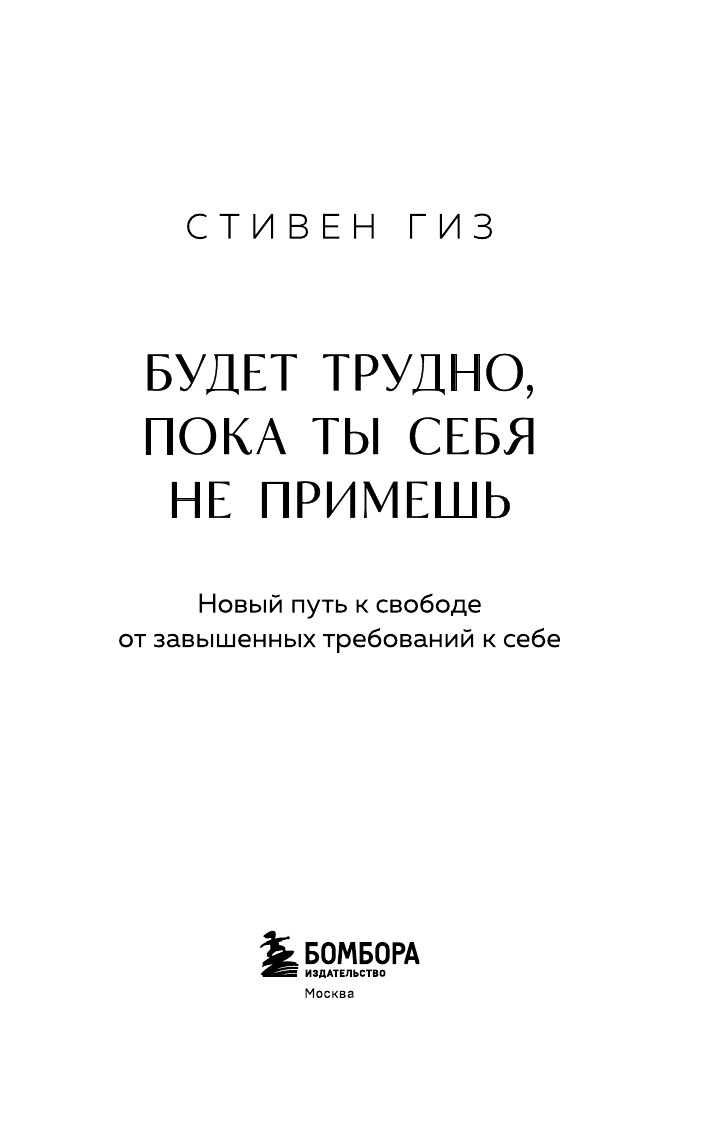 Будет трудно, пока ты себя не примешь. Новый путь к свободе от завышенных требований к себе | It Will Be Difficult Until You Accept Yourself. A New Path to Freedom from Excessive Self-Demands - Ozon image 6