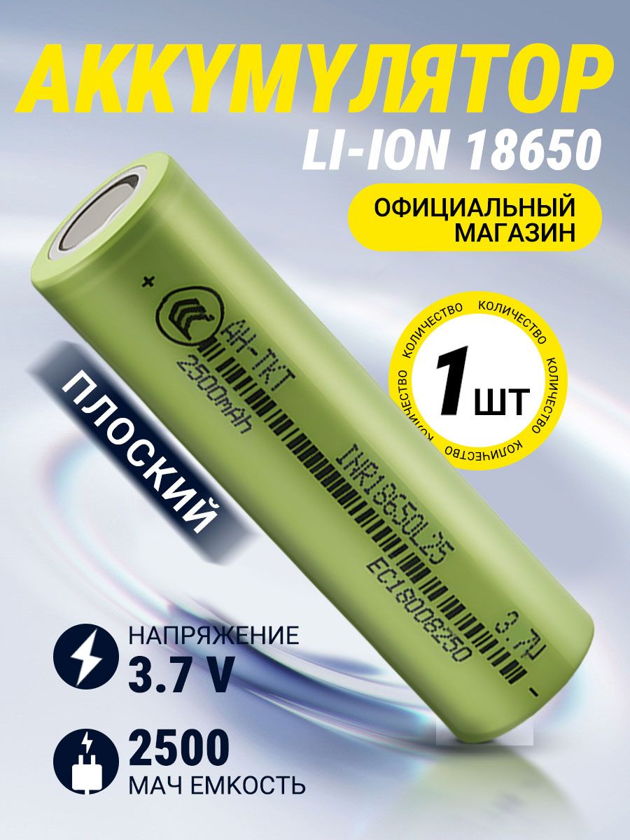 Аккумуляторнаябатарейка18650,3,7В,2500мАч,1шт