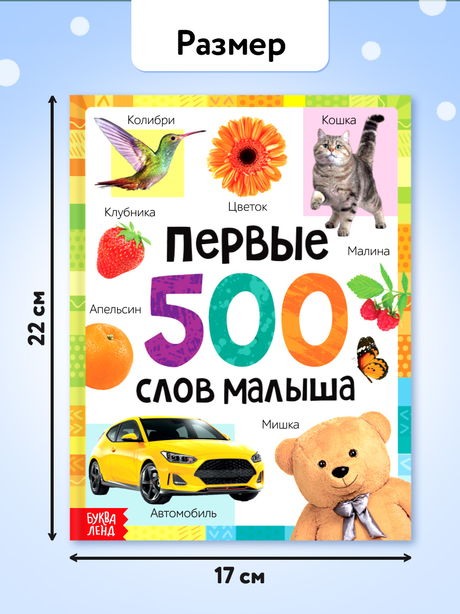 Энциклопедия для детей, Буква Ленд, "Первые 500 слов малыша", развивающие книги от 1 года | Bukva-Lend Learn to Read Set - Ozon image 1