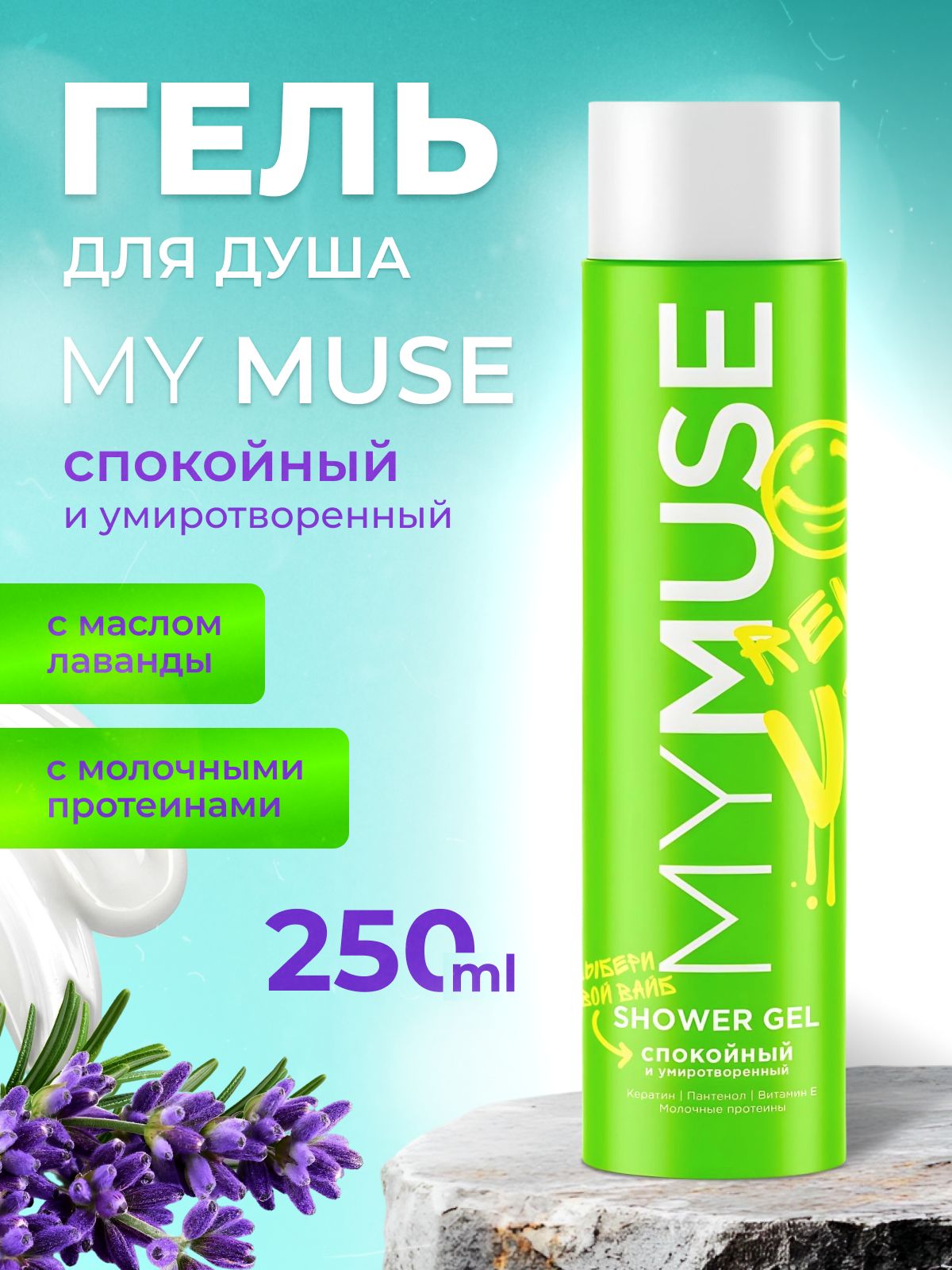 Гель для душа MY MUSE Спокойный и умиротворенный 250 мл купить на OZON ...