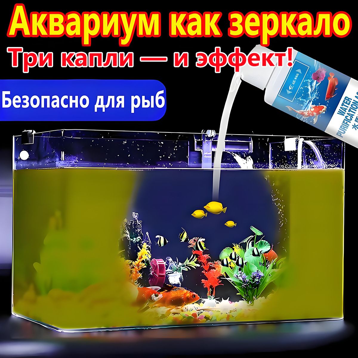 Средстводляводываквариуме