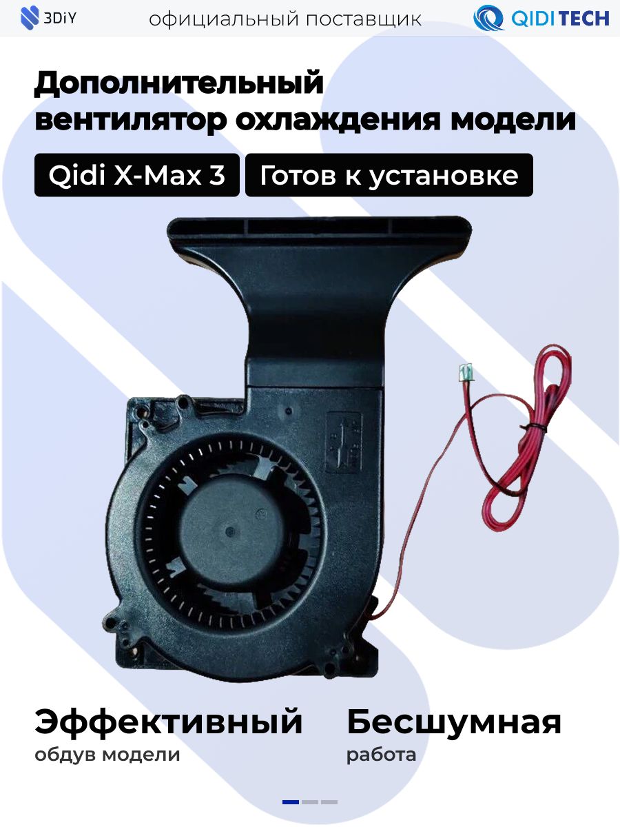 ВспомогательныйвентиляторобдувамоделиQidiX-Max33Dпринтера