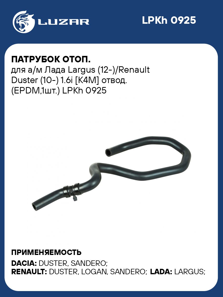 Патрубок отопителя Ларгус отводящий (ДВС-К4М) LUZAR