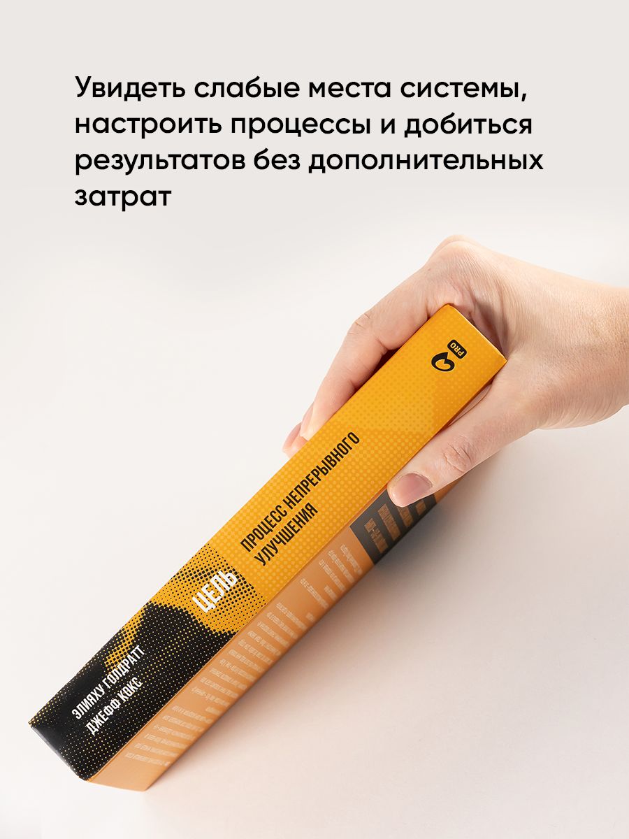 Цель. Процесс непрерывного улучшения | The Goal: A Process of Ongoing Improvement - Ozon image 2