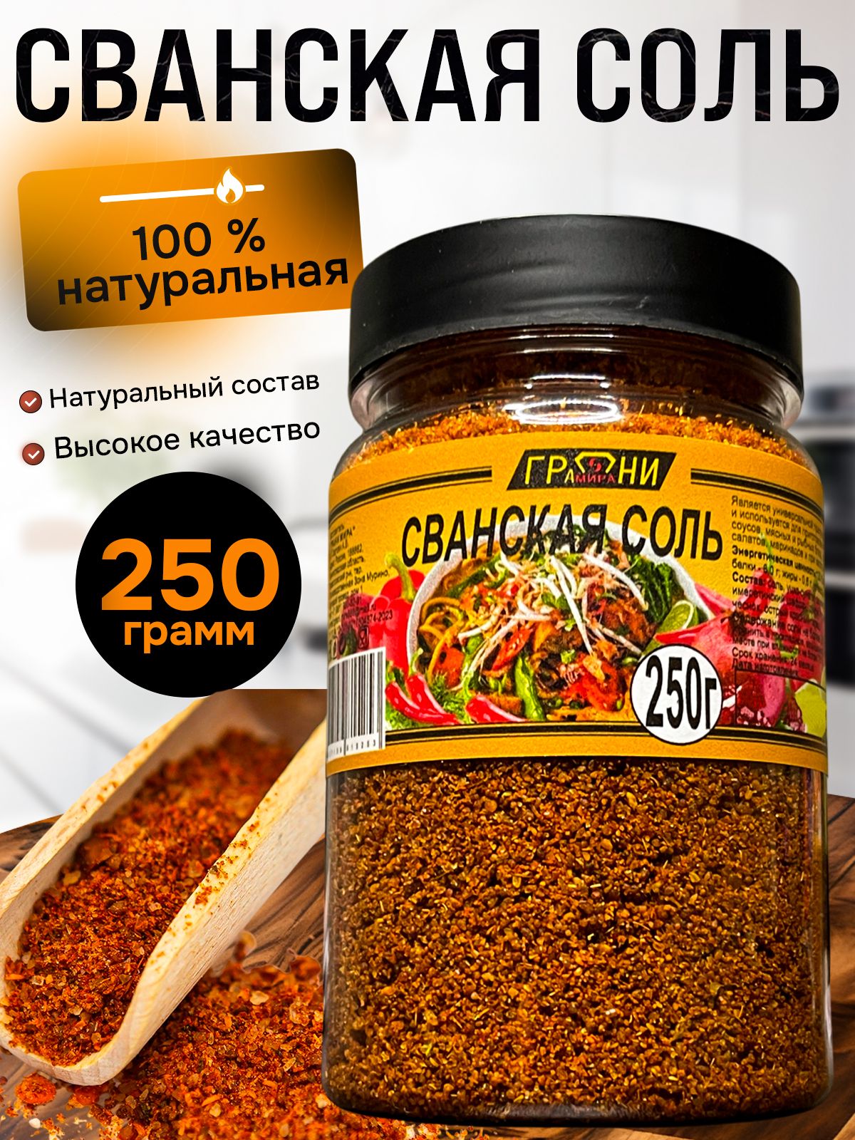 Сванскаясольприправауниверсальная,250грамм