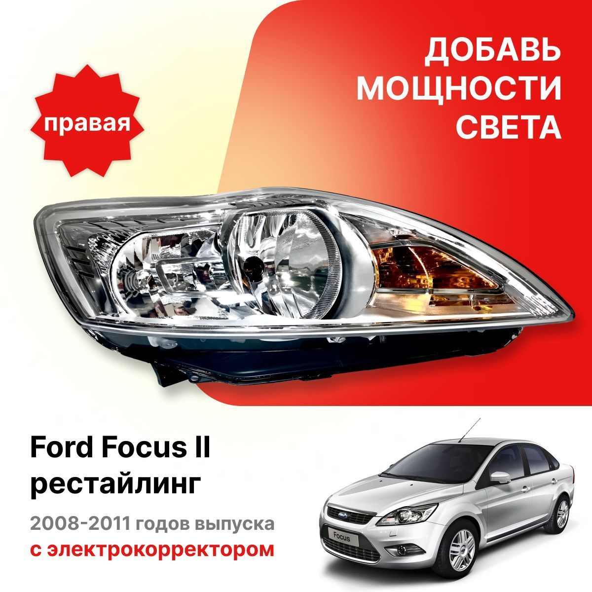Фара Ford Focus 07-11 (Слева/ Галоген/ С электрокорректором)