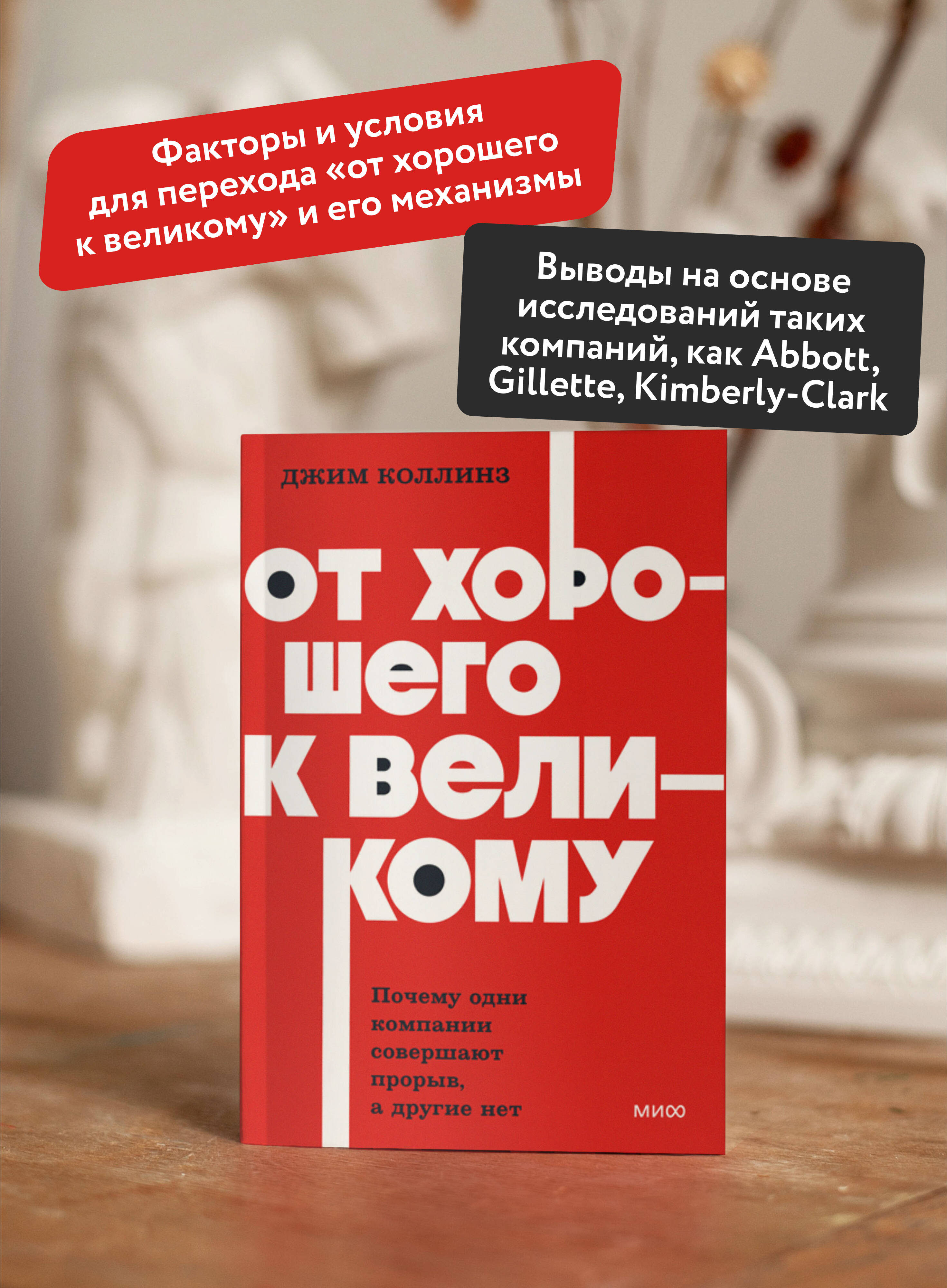 От хорошего к великому. Почему одни компании совершают прорыв, а другие нет. NEON Pocketbooks | From Good to Great. Why Some Companies Make the Leap... and Others Don't. NEON Pocketbooks - Ozon image 1