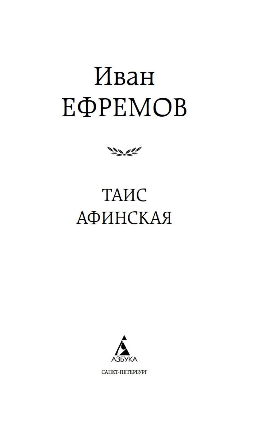 Таис Афинская | Thais of Athens - Ozon image 4
