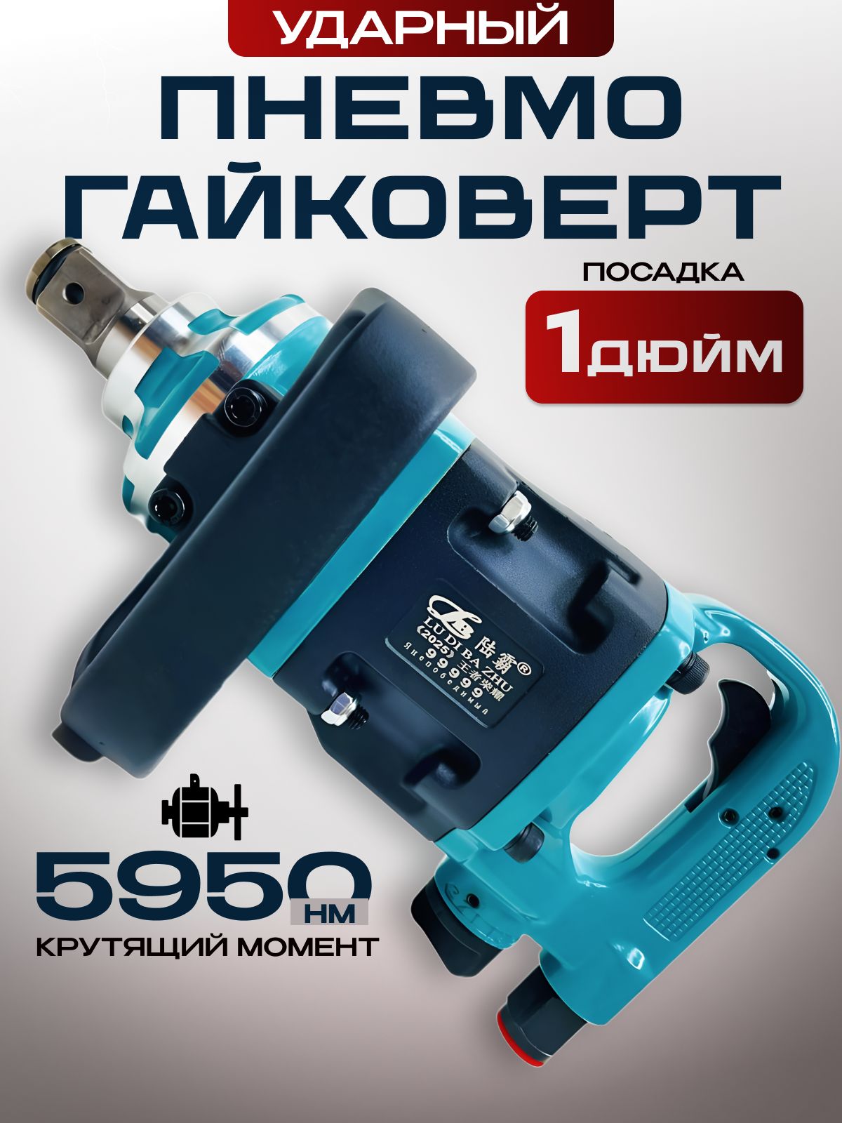 Гайковёртпневматическийударный5950N.m,грузовой