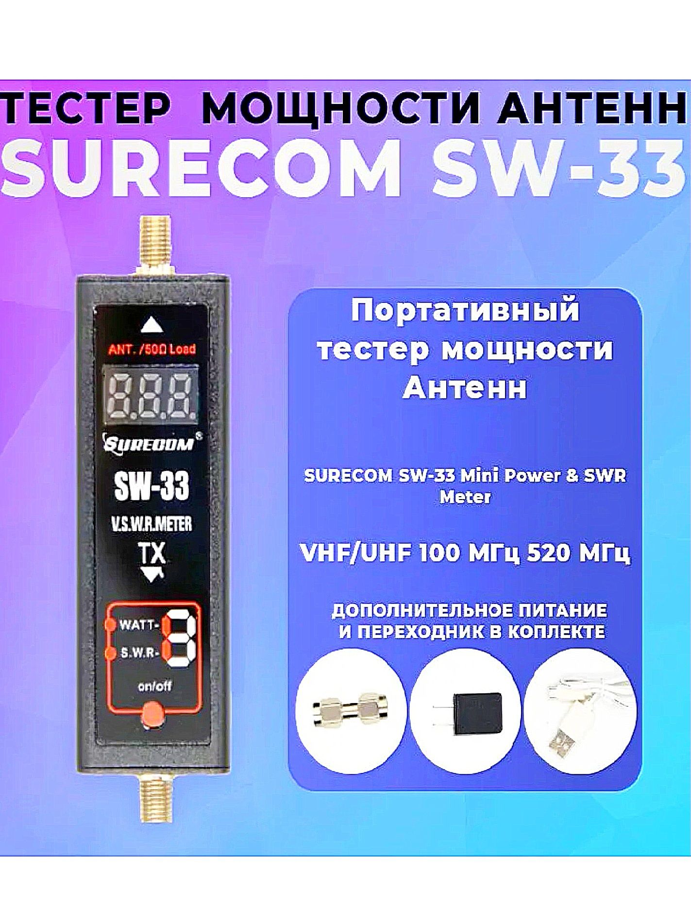 ПортативныйтестермощностиАнтеннSURECOMSW-33MiniPower&SWRMeterVHF/UHF100МГц520МГц