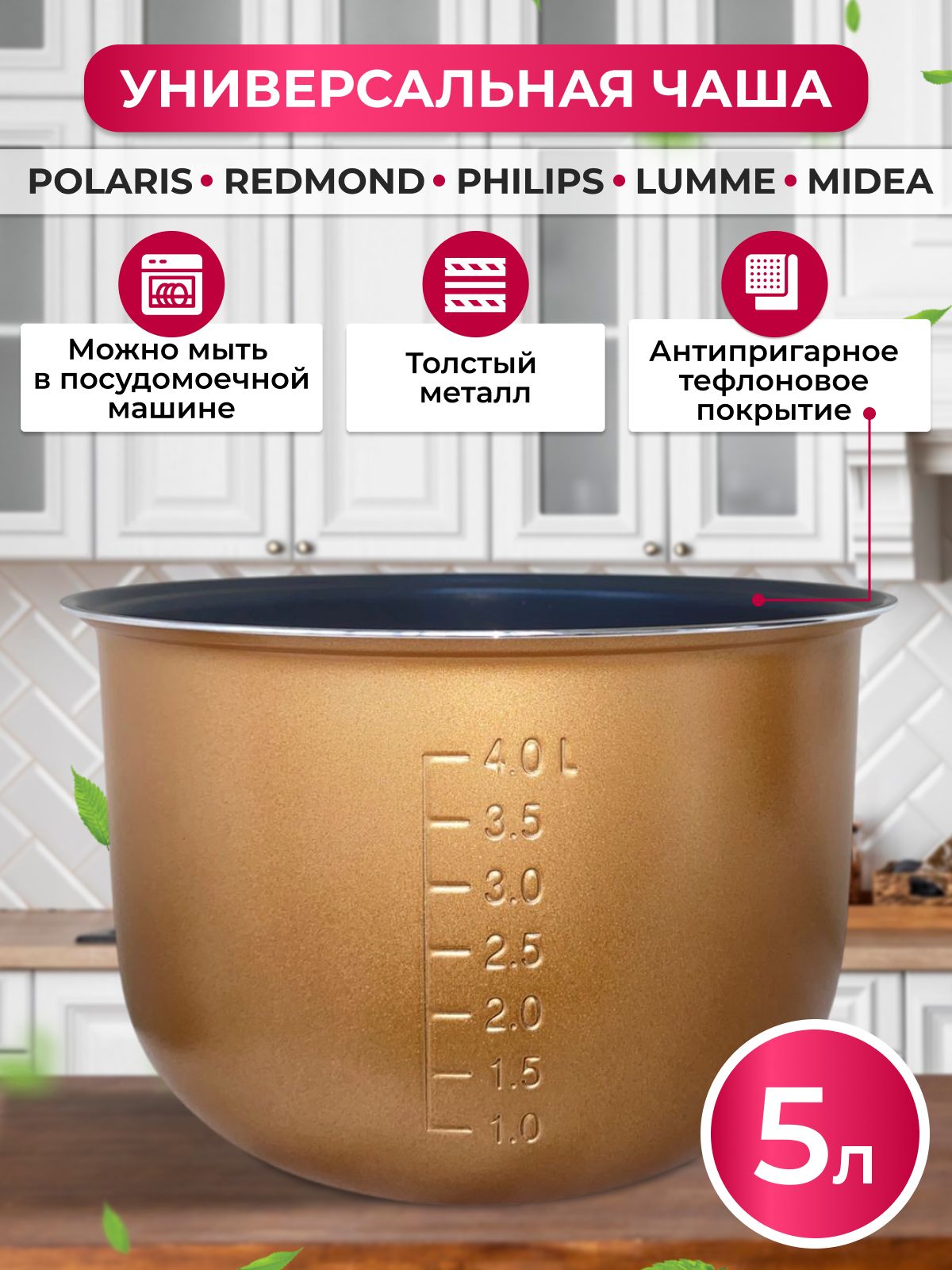 Чашадлямультиваркиredmond5луниверсальная