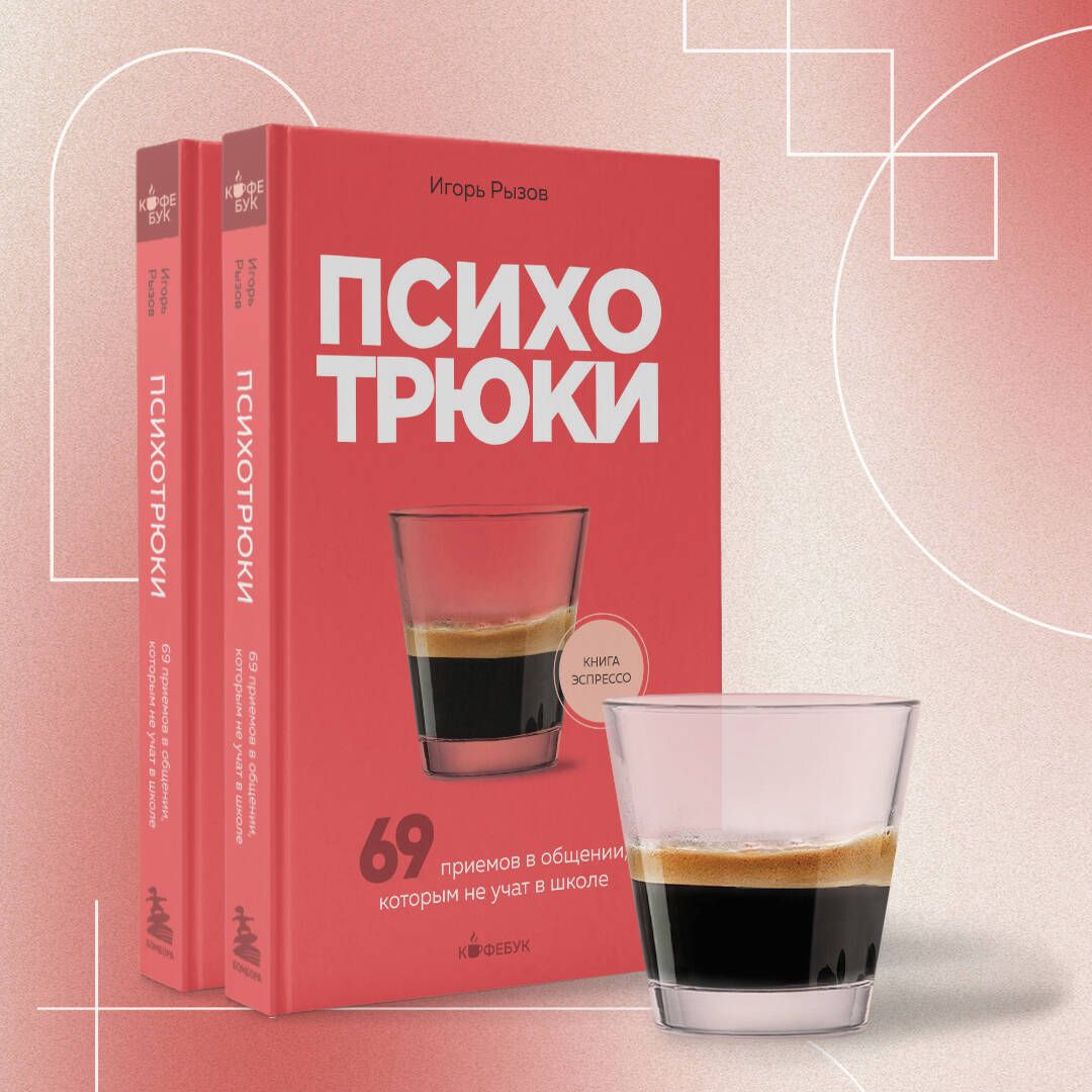 Психотрюки. 69 приемов в общении, которым не учат в школе | Psychotricks: 69 Communication Techniques Not Taught in School - Ozon image 6