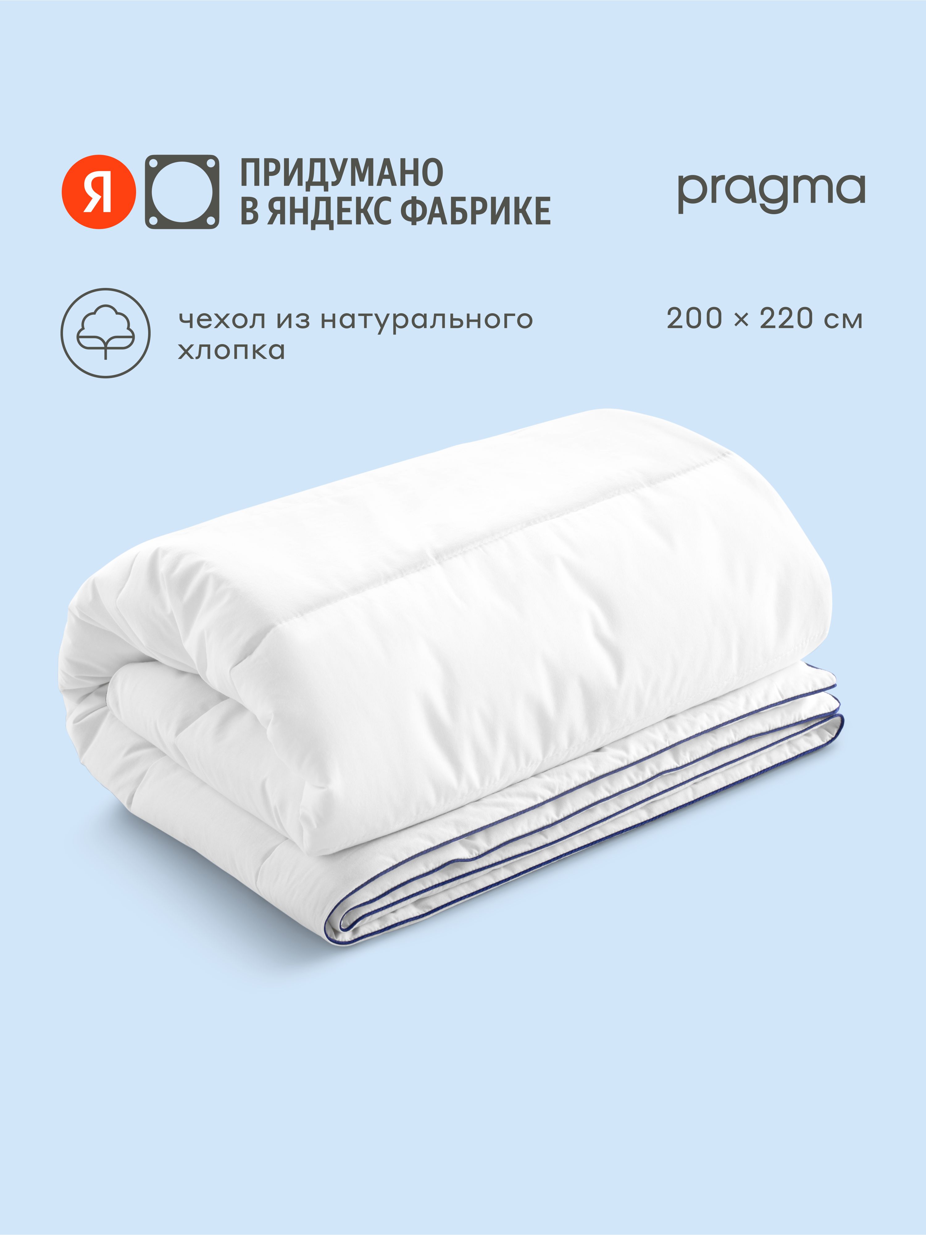 ОдеялосчехломизнатуральногохлопкаPragmaSomol,евро200*220см,ЯндексФабрика