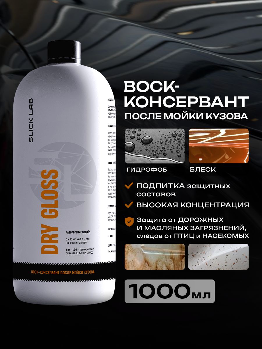 Slick Lab 汽车车蜡, 1000 毫升, 1 个