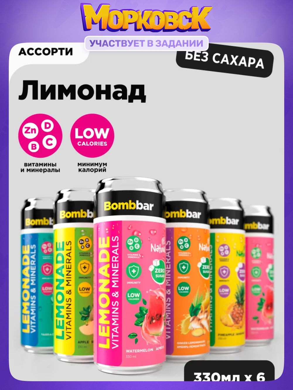 BombbarНизкокалорийныйлимонадбезсахарасвитаминами"Ассорти",6штх330мл