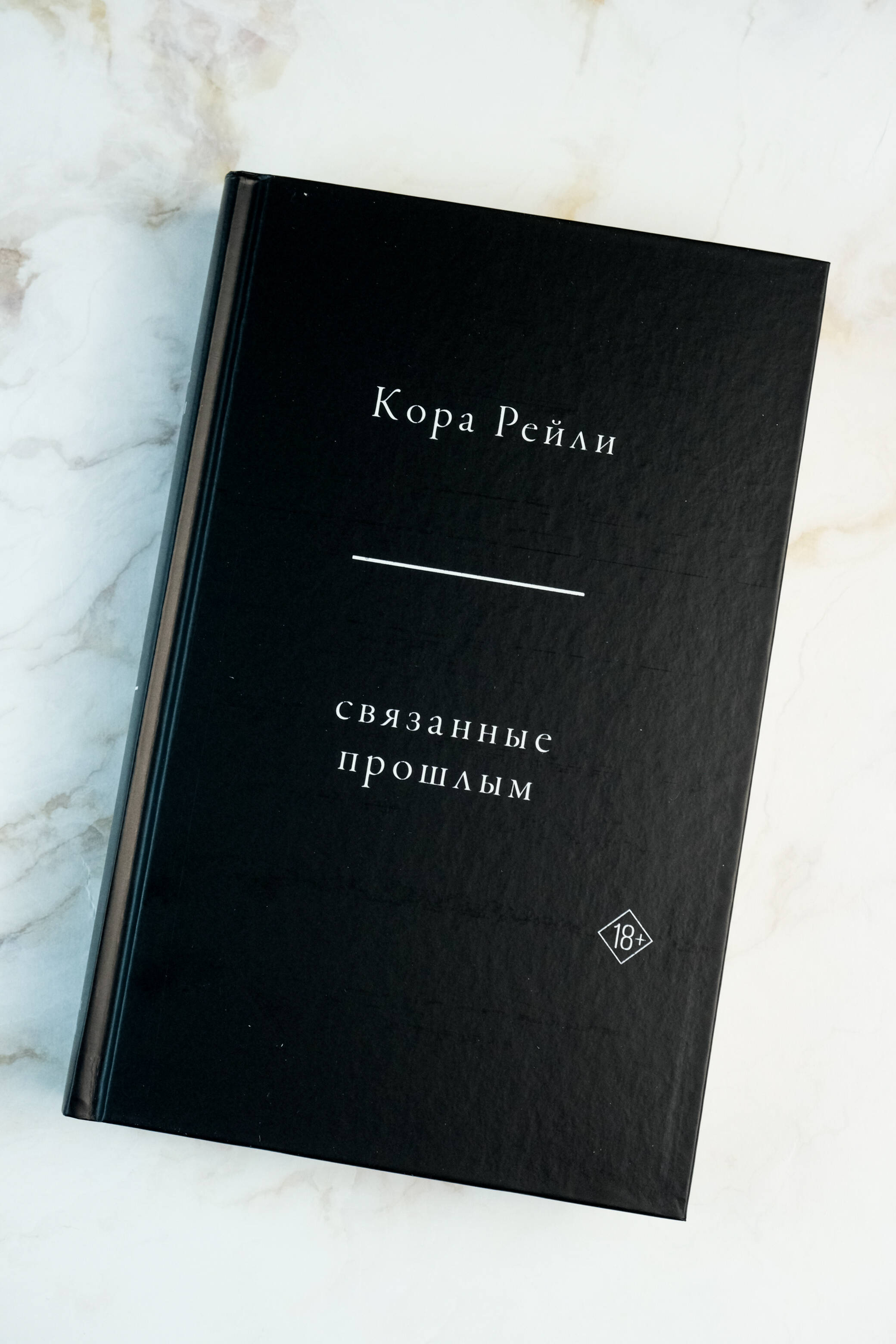 Связанные прошлым | Bound - Ozon image 7