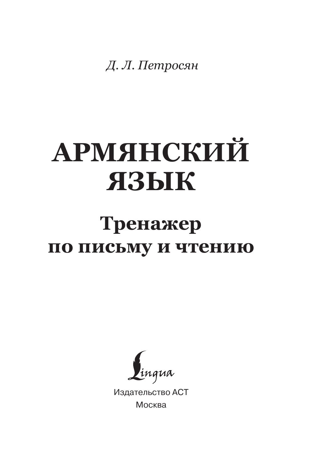 Армянский язык. Тренажер по письму и чтению | Armenian Language. Writing and Reading Trainer - Ozon image 2