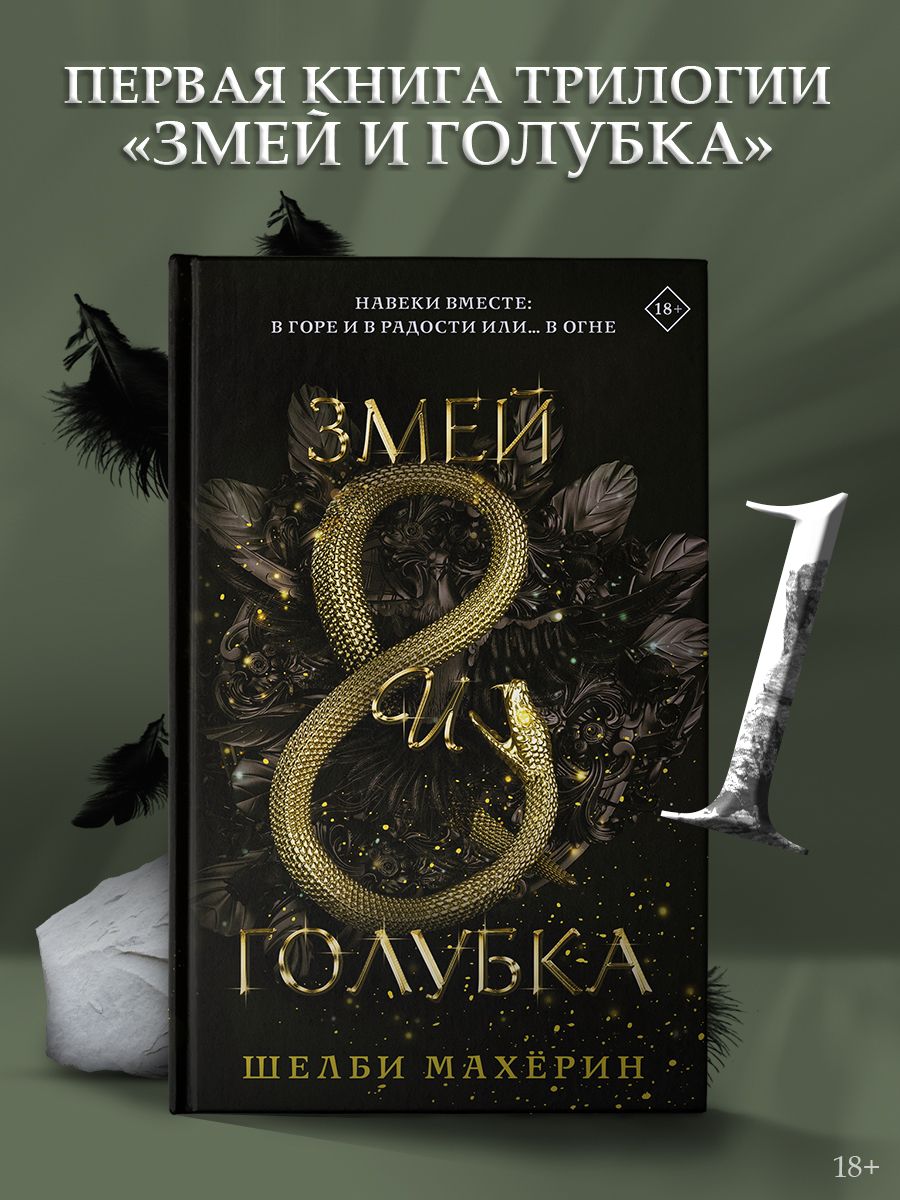 Змей и голубка / Кровь и мёд / Боги и чудовища | Reference Book - Ozon image 6