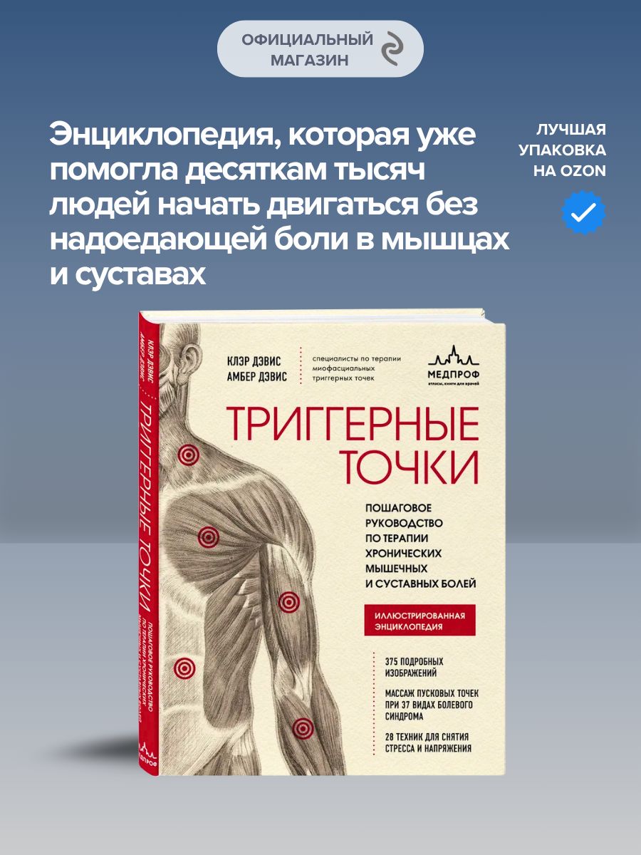Триггерные точки. Пошаговое руководство по терапии хронических мышечных и суставных болей Дэвис Клэр, Дэвис Амбер | The Trigger Point Therapy Workbook, 3rd Edition - Ozon image 3