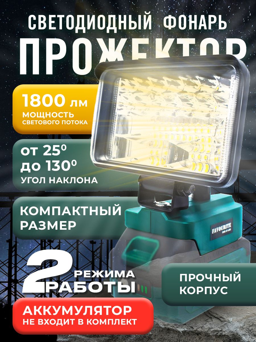 Фонарьпрожектораккумуляторныймощный,FAVOURITEOBS21LED,21В,2режимаработы/длякемпинга,рыбалки,туризма