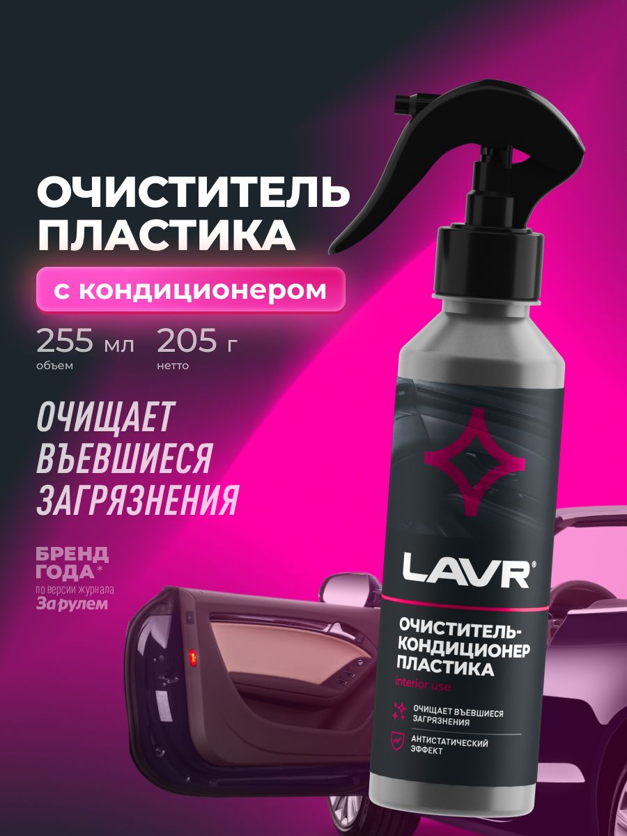 LAVR 汽车内饰清洁剂