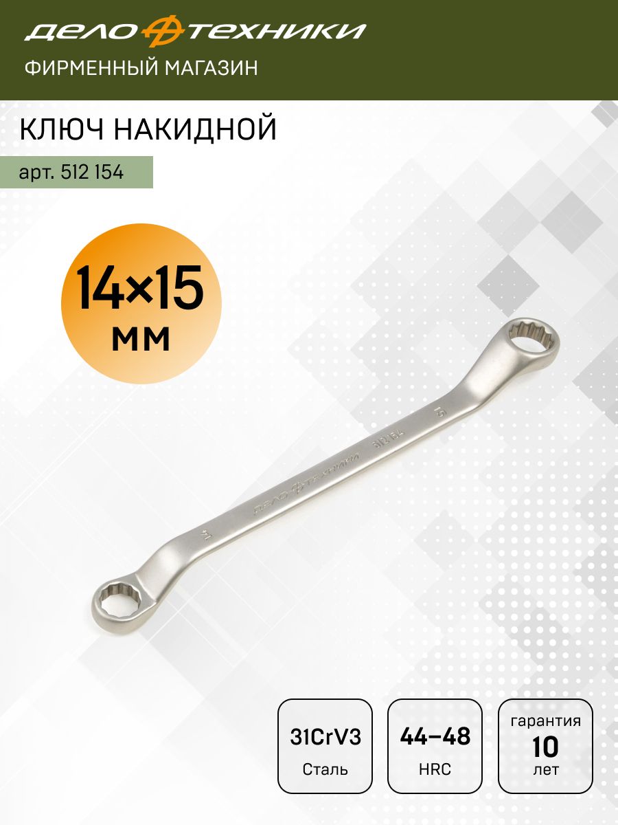 Ключ коленчатый накидной 14*15 мм (ДТ)