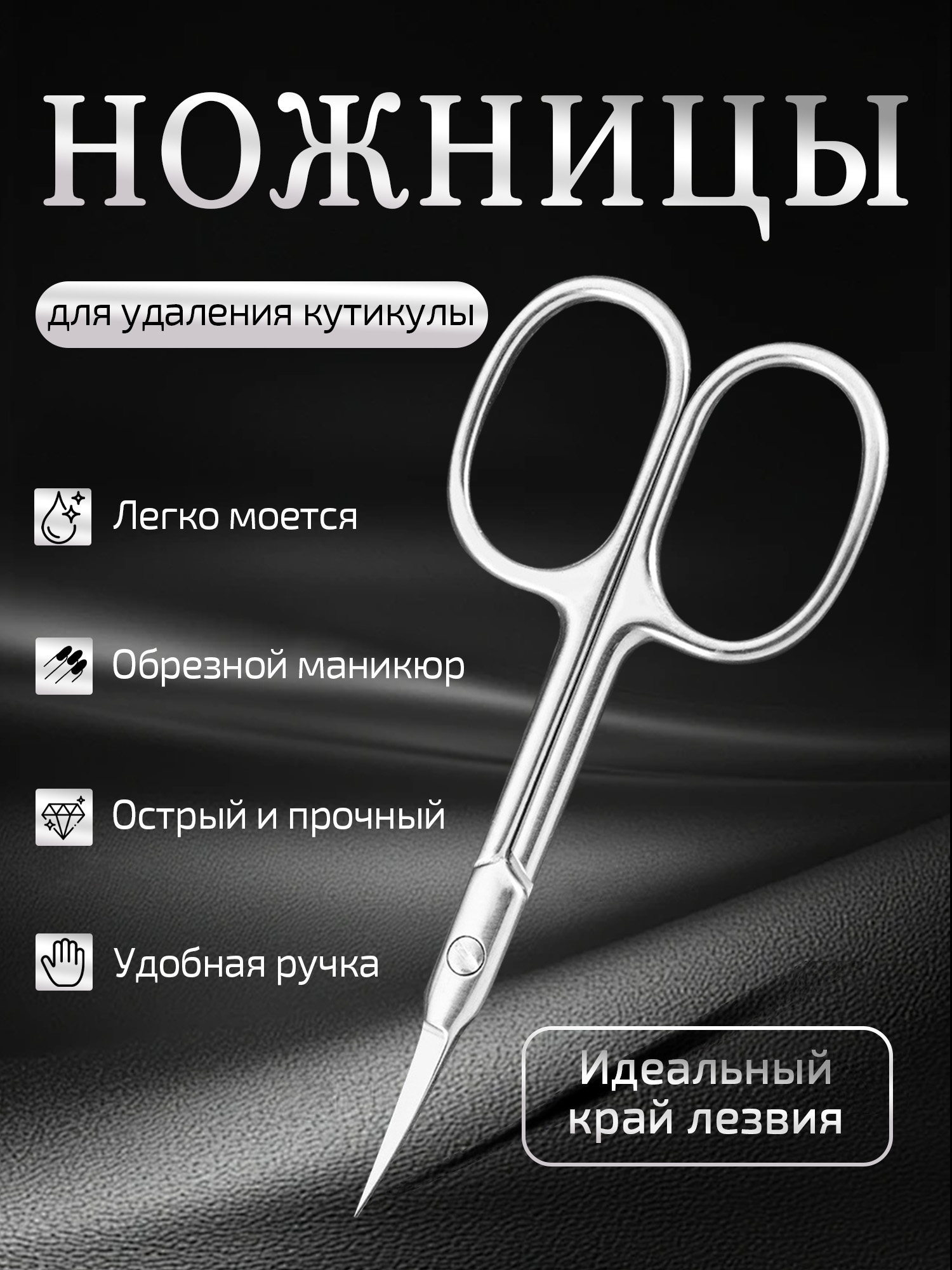 Профессиональныеманикюрныеножницыдлякутикулысручнойзаточкой,длиналезвия22мм.