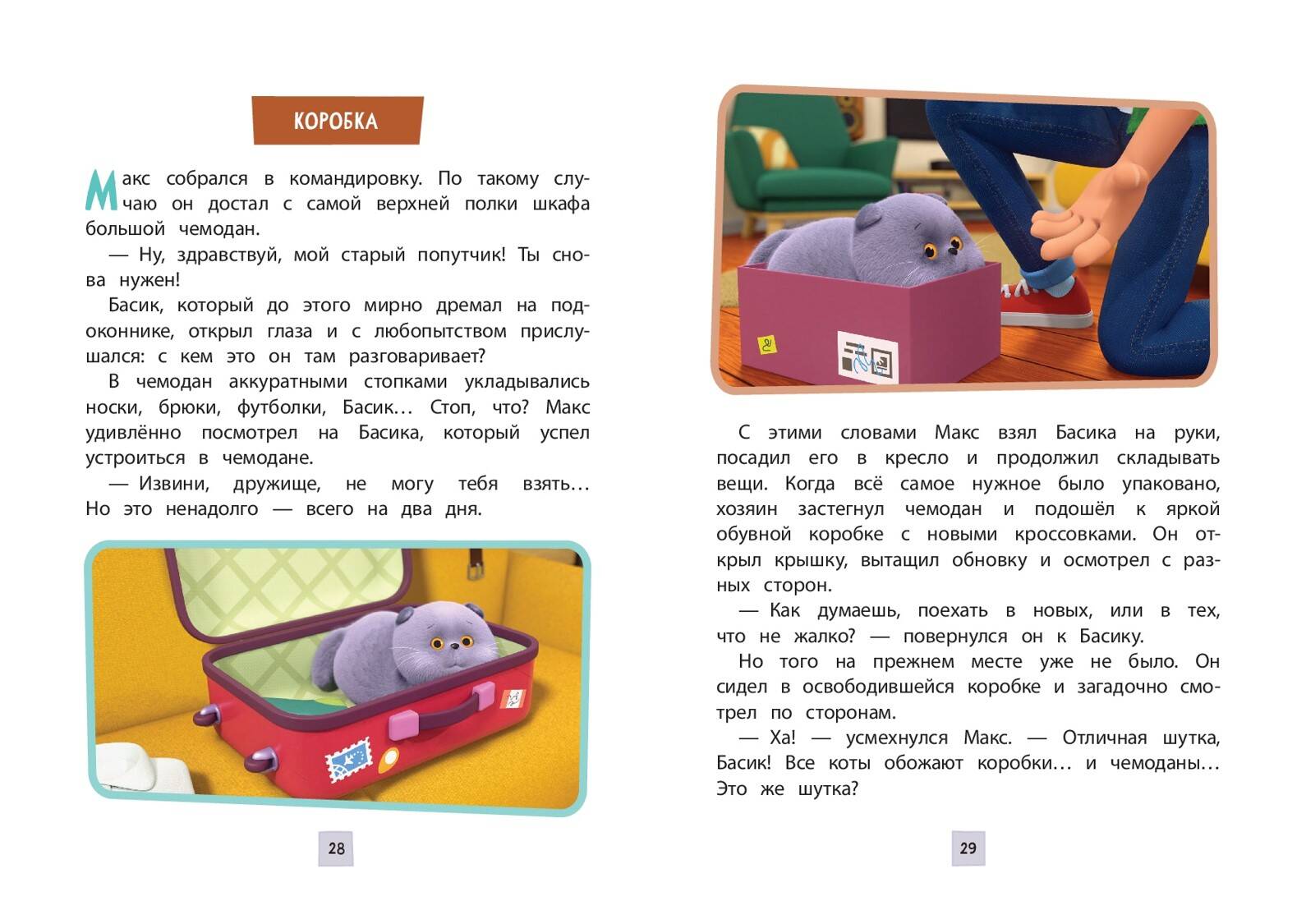 Кот Басик. Приключения начинаются! 1 сезон | Basik the Cat: The Adventures Begin! Season 1 - Ozon image 7