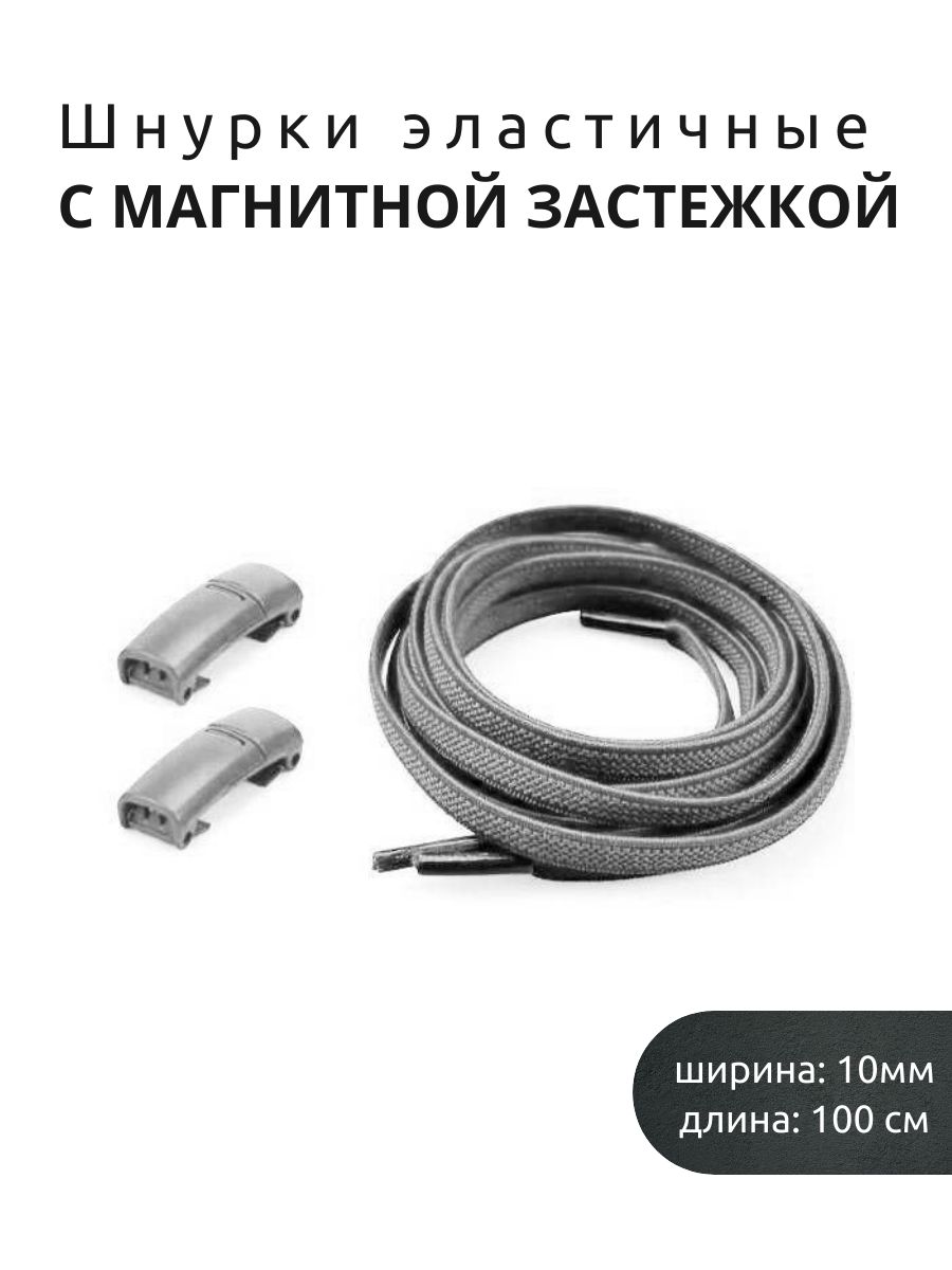 Шнуркиэластичныесмагнитнойзастежкой(темно-серый)