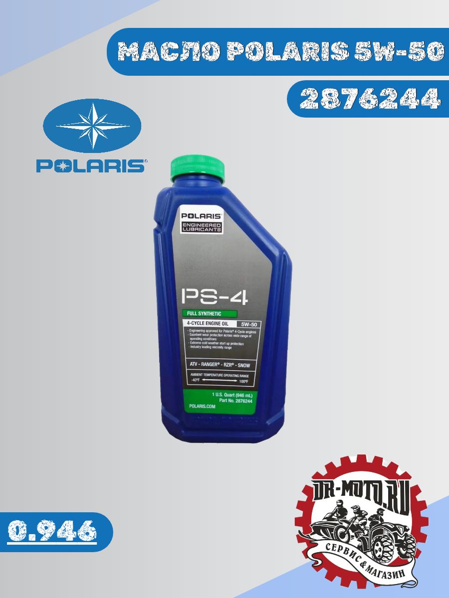 Масло моторное Polaris Масло Polaris 5W-50 Синтетическое 0.946 л ...