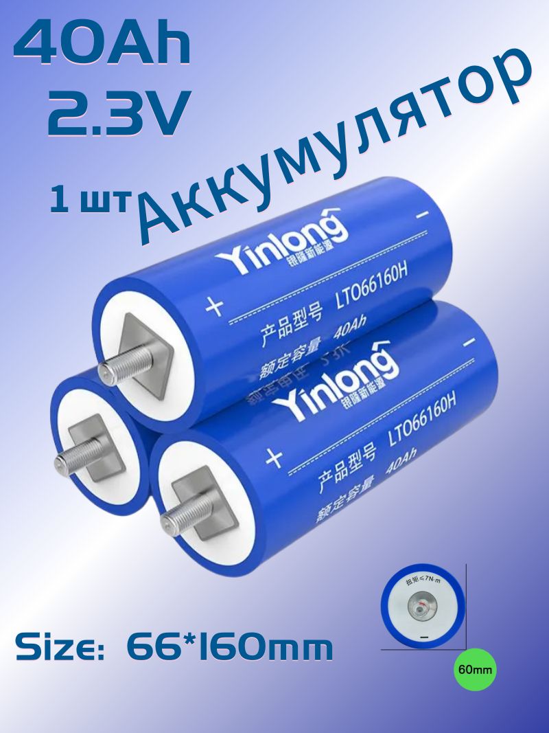 Yinlong2.3V40AhТитанатлития66160LTOаккумулятор,DIYэлектрическийкорабльсолнечныйдинамик